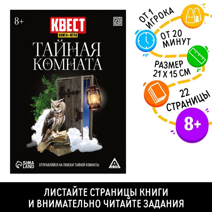 Квест книга-игра «Тайная комната», версия 2, 22 стр, 8+