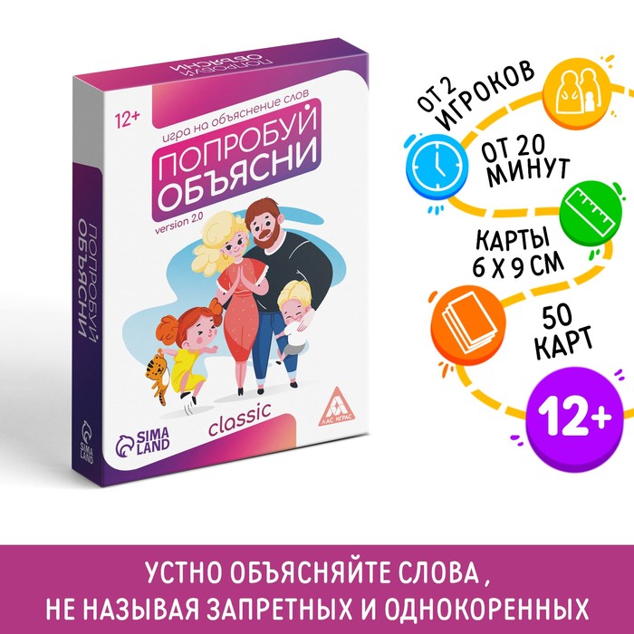 Настольная игра на объяснение слов «Попробуй объясни. Classic» version 2.0, 50 карт, 12+