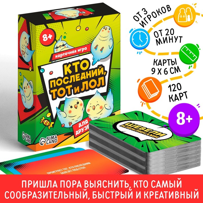 Настольная игра «Кто последний тот и лол» для друзей, 120 карт, 8+