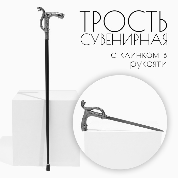 Сувенирное изделие Трость с кинжалом, клинок 36см, рукоять змея