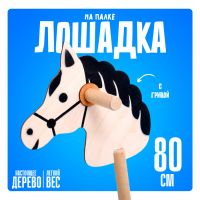 Игрушка «Лошадка на палке»