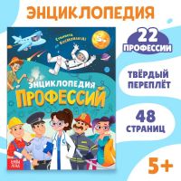 Энциклопедия в твёрдом переплёте «Профессии», 48 стр.