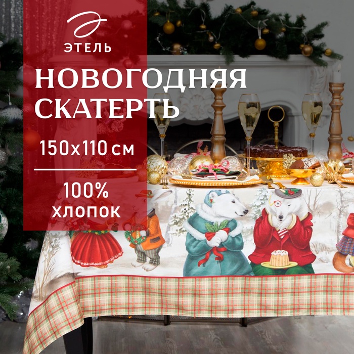 Скатерть новогодняя "Этель" "Winter holidays"150х110см +/-3см с ГМВО, хл100%