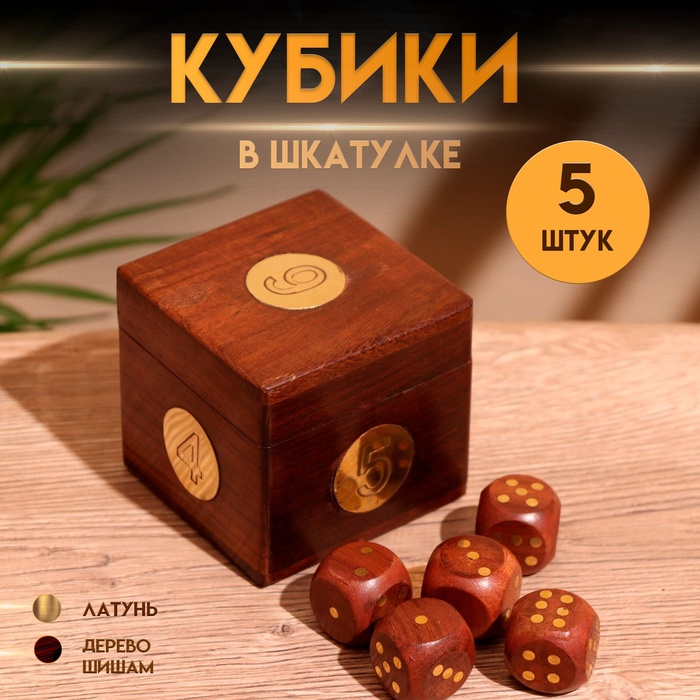 Игра настольная "Кубики" 6,5х6,5х6,5 см, дерево шишам