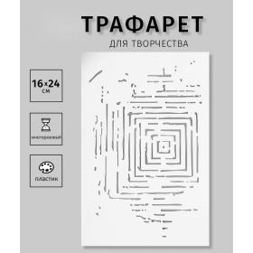 Пластиковый трафарет для творчества «Квадраты», шаблон, 24?16 см