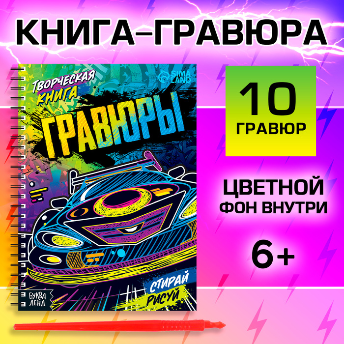 Гравюры для мальчиков «Стирай, рисуй», творческая книга 14 стр., 10 гравюр, со штихелем