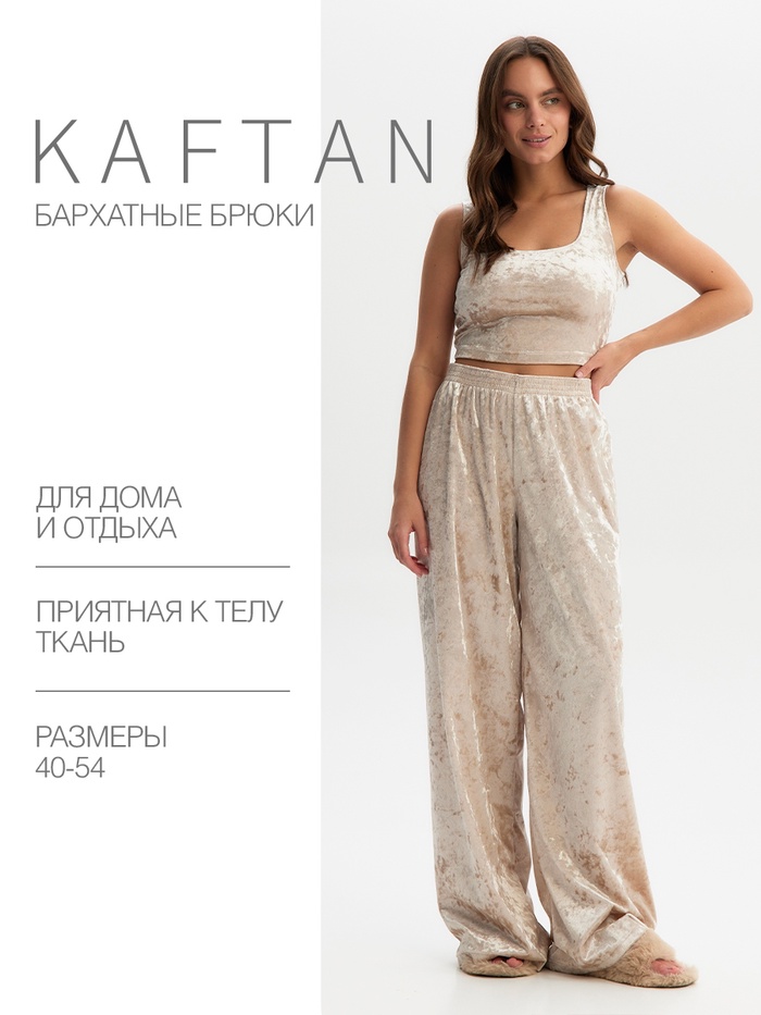 Брюки домашние KAFTAN Velvet 52-54, бежевый