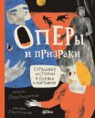 Опера и призраки. Страшные истории в буквах и картинках