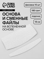 Сменные файлы для пилки, на вспененной основе, лодочка, 180 грит, 18 см, фасовка 10 шт, серые