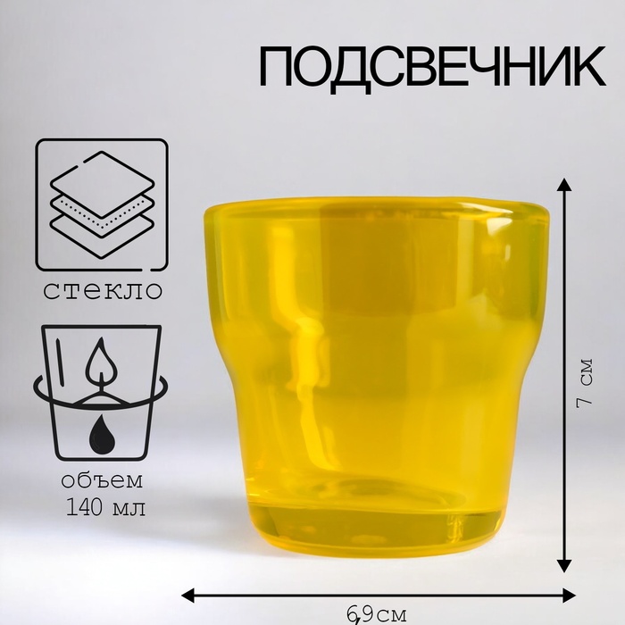 Подсвечник "Мини" 6,9х7 см, 140 мл ЖЁЛТЫЙ