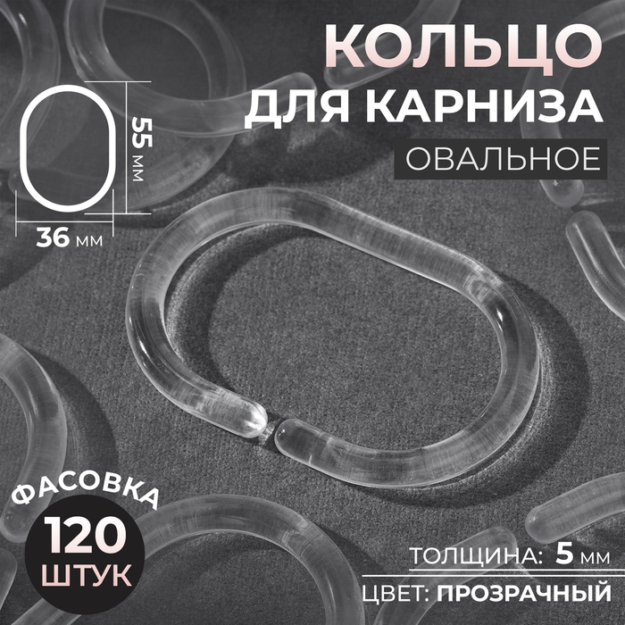 Кольцо для карниза, овальное, 55 ? 36, толщина 5 мм, цвет прозрачный, цена за 1 штуку