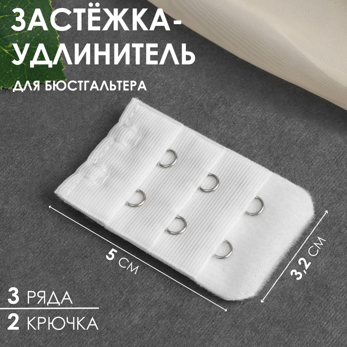 Застёжка-удлинитель для бюстгальтера, 3 ряда 2 крючка, 3,2 ? 5 см, цвет белый