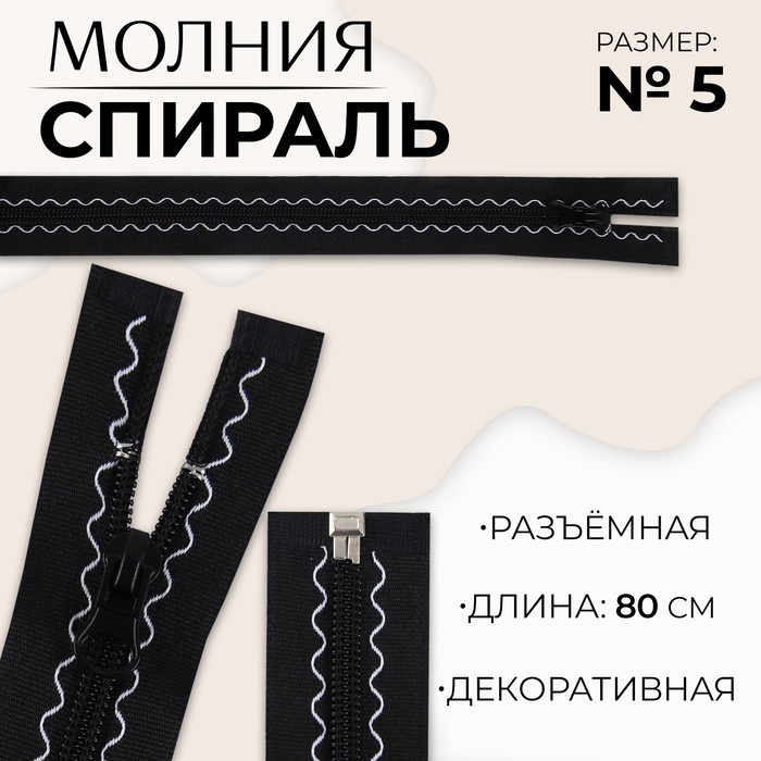 Молния «Спираль», №5, разъёмная, замок автомат, 80 см, цвет чёрный, цена за 1 штуку