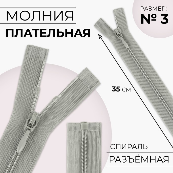 Молния «Спираль», №3, разъёмная, плательная, замок автомат, 35 см, цвет серый, цена за 1 штуку