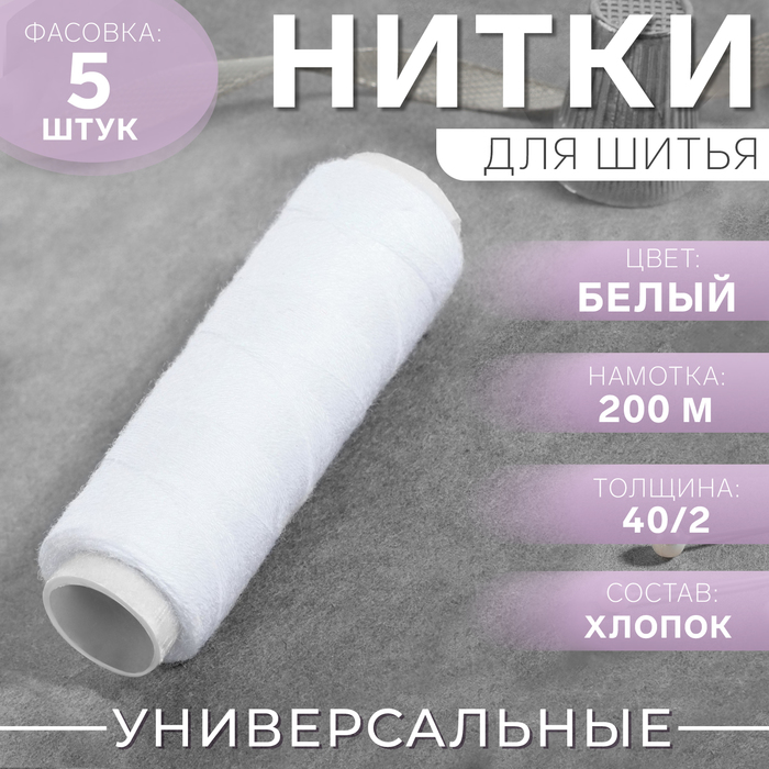 Нитки 40/2, 200 м, цвет белый, цена за 1 штуку