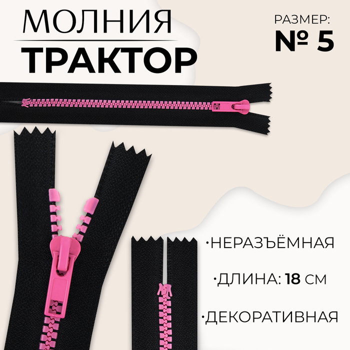 Молния «Трактор», №5, неразъёмная, замок автомат, 18 см, цвет чёрный/розовый, цена за 1 штуку