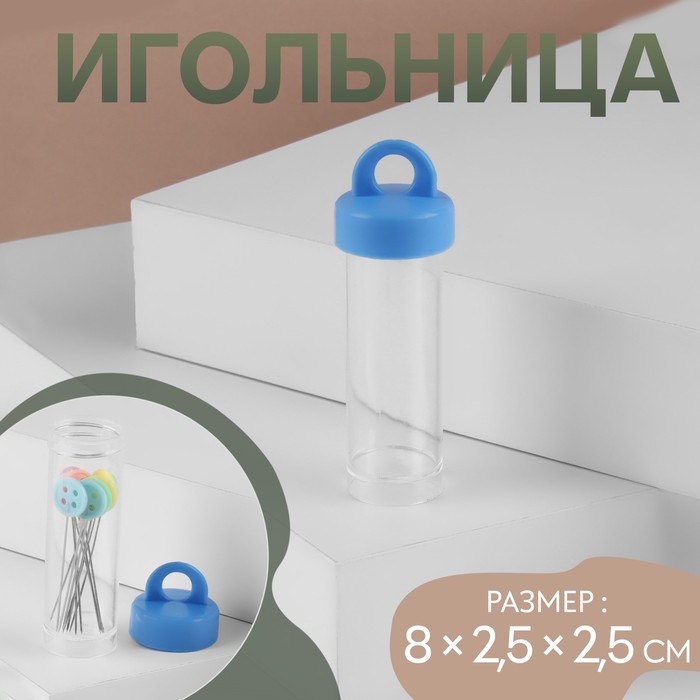 Игольница, 8 ? 2,5 ? 2,5 см, цвет прозрачный МИКС, цена за 1 штуку