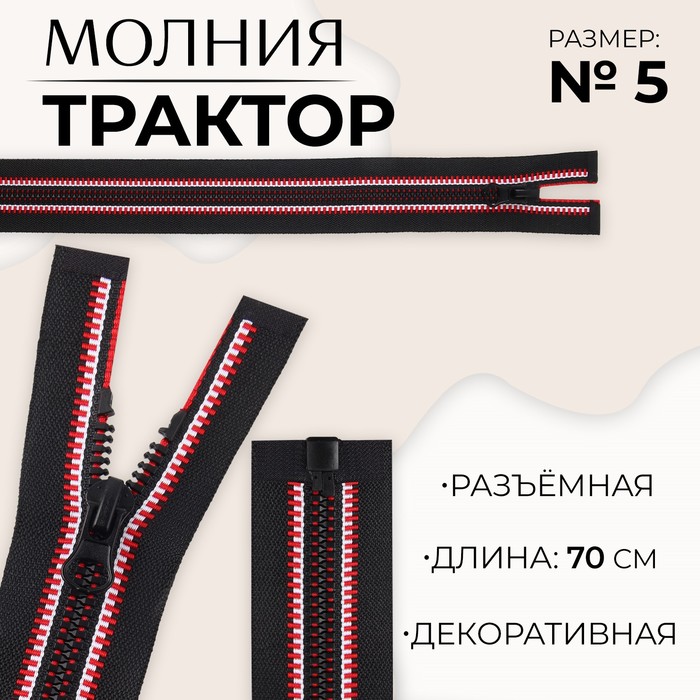 Молния «Трактор», №5, разъёмная, замок автомат, 70 см, цвет чёрный/красный/белый, цена за 1 штуку