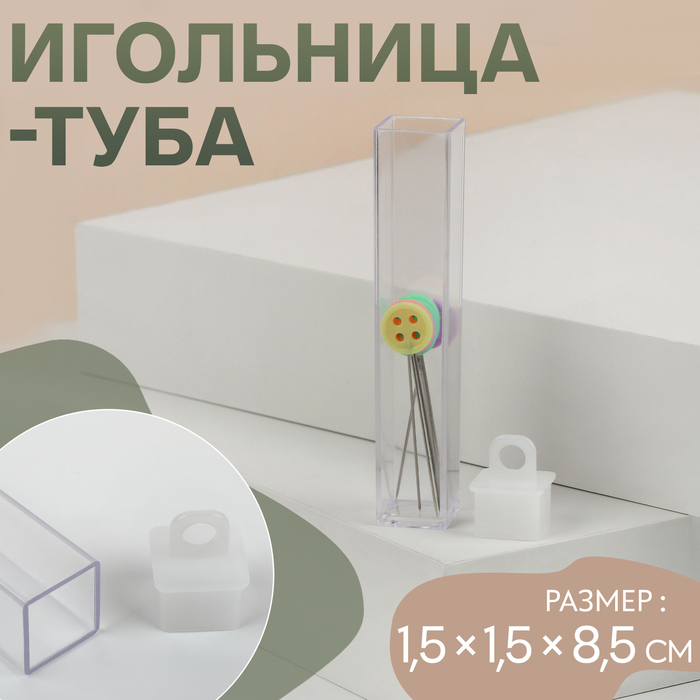 Игольница-туба, 1,5 ? 1,5 ? 8,5 см, цвет прозрачный, цена за 1 штуку