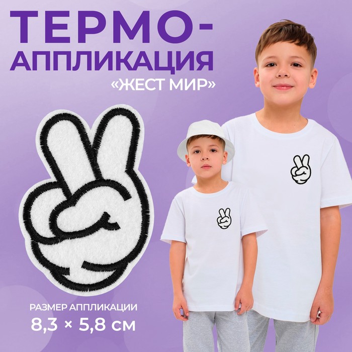 Термоаппликация «Жест мир», 8,3 ? 5,8 см, цвет белый, цена за 1 штуку