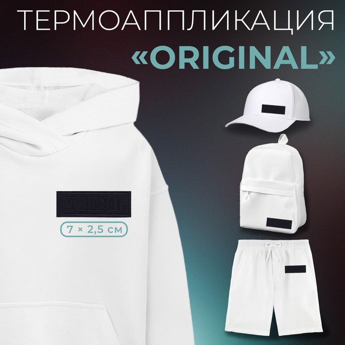 Термоаппликация «Original», 7 ? 2,5 см, цвет тёмно-синий, цена за 1 штуку