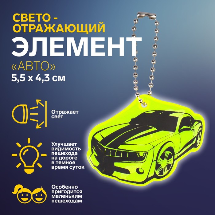 Светоотражающий элемент «Авто», двусторонний, 5,5 ? 4,3 см, цвет МИКС