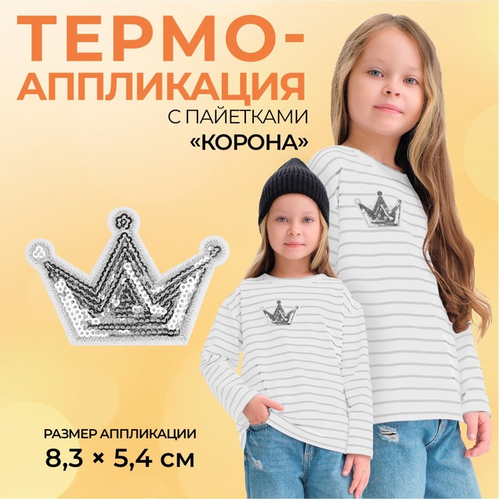 Термоаппликация «Корона», с пайетками, 8 ? 5,8 см, цвет серебряный, цена за 1 штуку