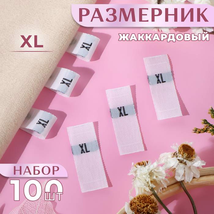 Размерники жаккардовые, «XL», 12 ? 30 мм, 100 шт, цвет белый