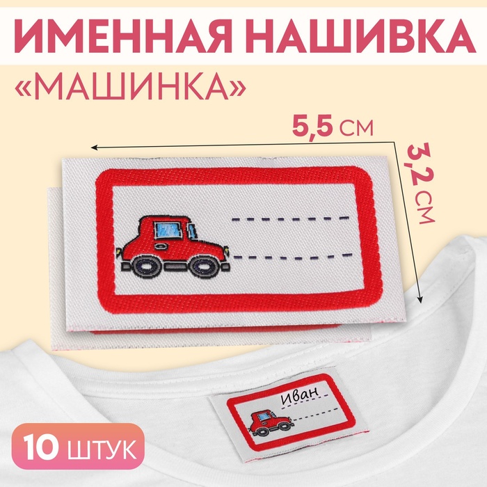 Нашивка «Машинка», 5,5 ? 3,2 см, 10 шт, цвет красный