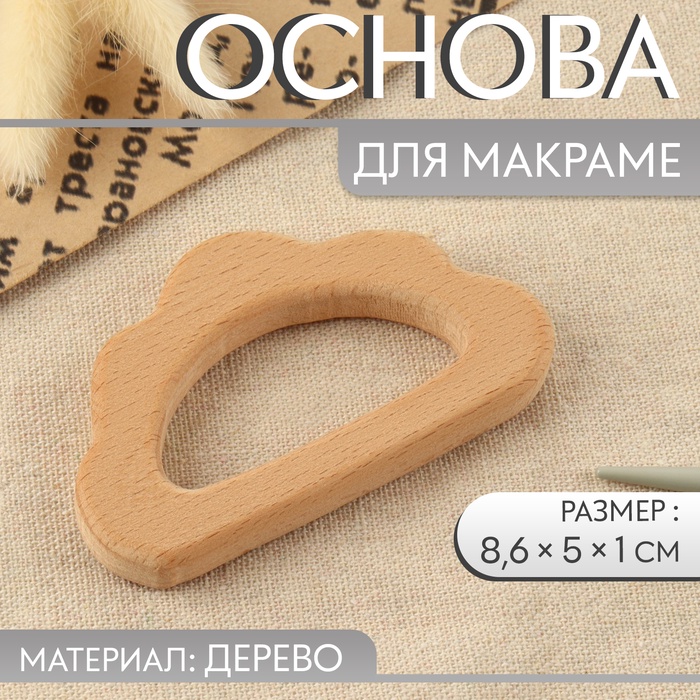 Основа для макраме «Облачко», 8,6 ? 5 ? 1 см