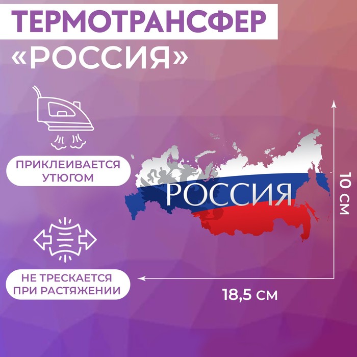 Термотрансфер «Россия», 18,5 ? 10 см