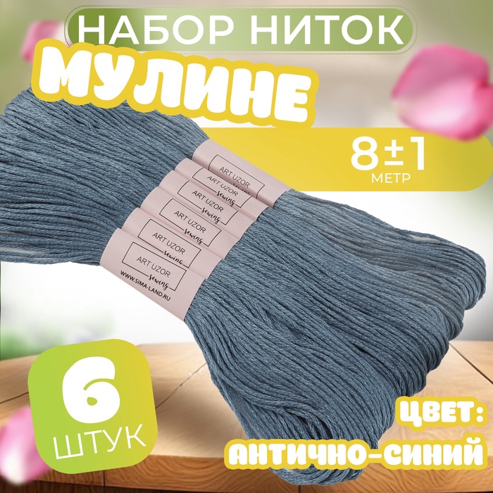 Набор ниток мулине №931, 8 ± 1 м, 6 шт, цвет антично-синий