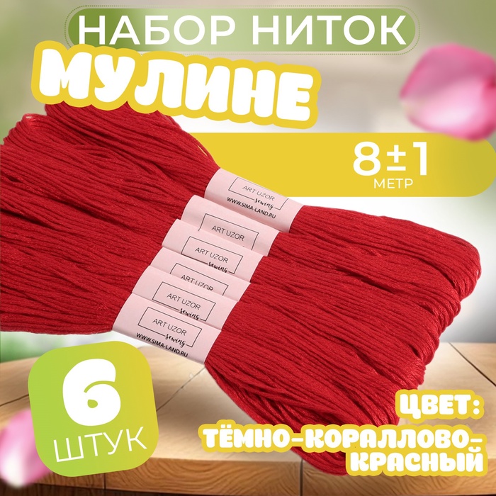 Набор ниток мулине №817, 8 ± 1 м, 6 шт, цвет тёмно-кораллово-красный