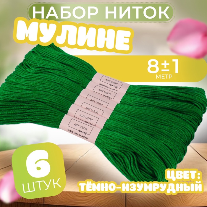 Набор ниток мулине №3818, 8 ± 1 м, 6 шт, цвет тёмно-изумрудный