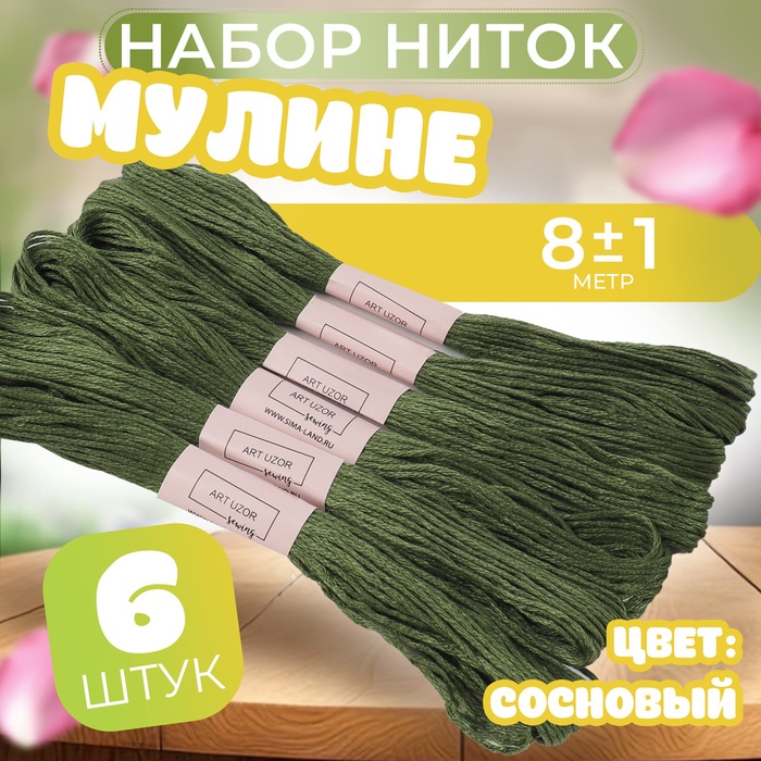 Набор ниток мулине №3363, 8 ± 1 м, 6 шт, цвет сосновый