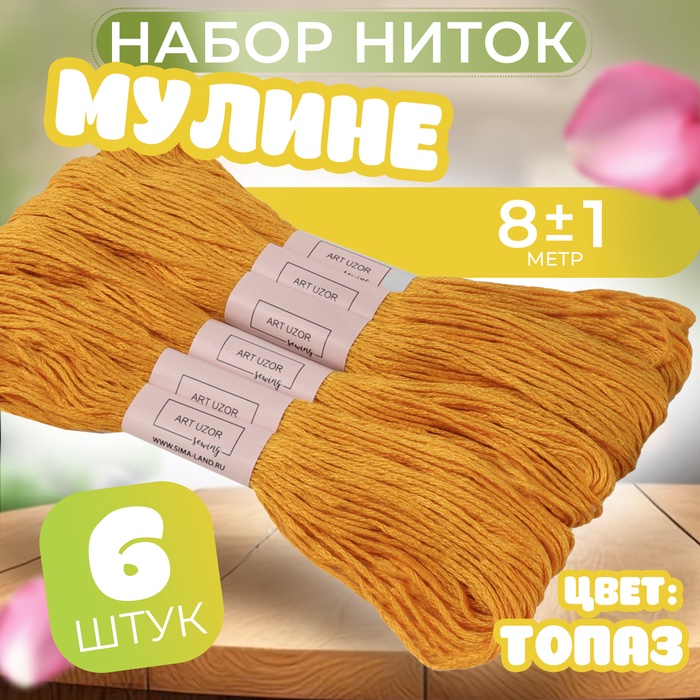 Набор ниток мулине №783, 8 ± 1 м, 6 шт, цвет топаз