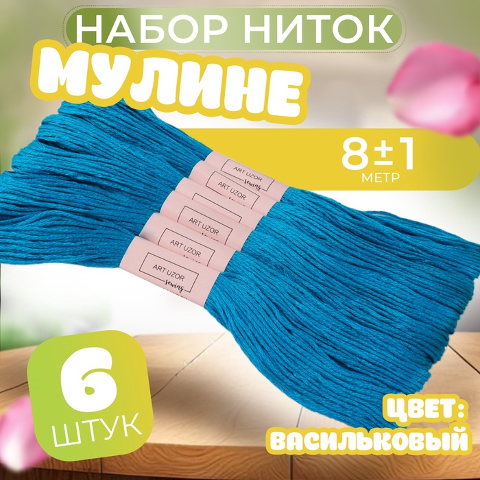 Набор ниток мулине №3843, 8 ± 1 м, 6 шт, цвет васильковый