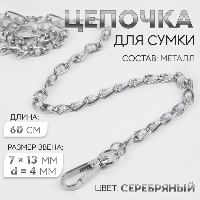 Цепочка с жемчугом для сумки, с карабинами, 7 ? 13 мм, d = 4 мм, 60 см, цвет серебряный