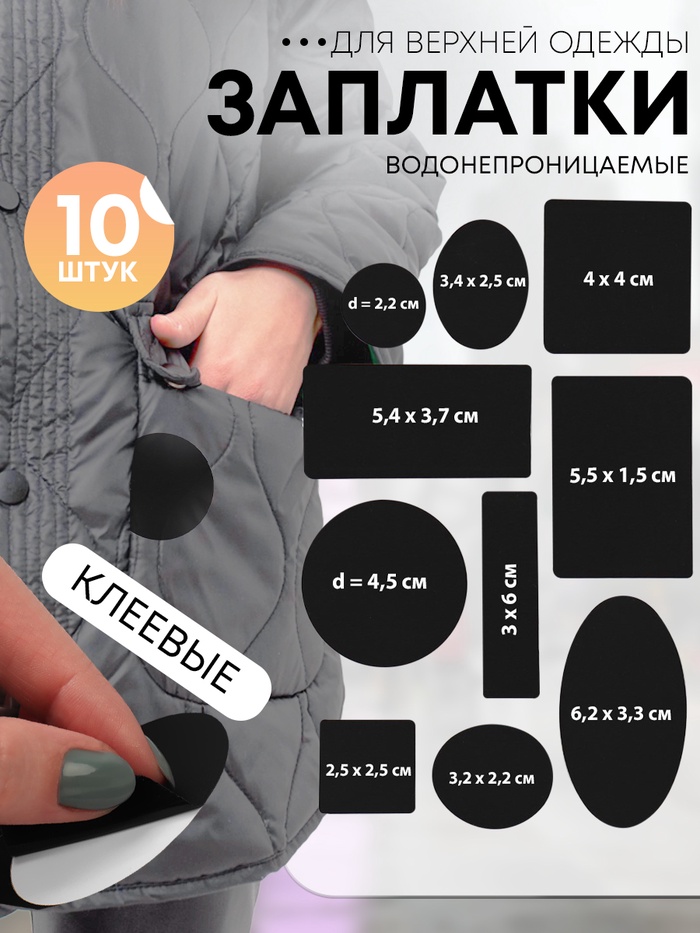 Набор заплаток для верхней одежды, клеевые, лист 10 ? 18 см, 10 шт, цвет чёрный