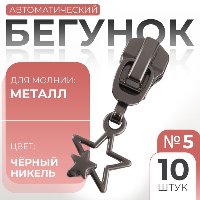 Бегунок автоматический для металлической молнии, №5, декоративный «Звёзды», 10 шт, цвет чёрный никель