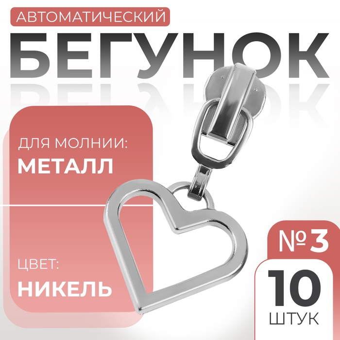 Бегунок автоматический для металлической молнии, №3, декоративный «Сердце», 10 шт, цвет никель