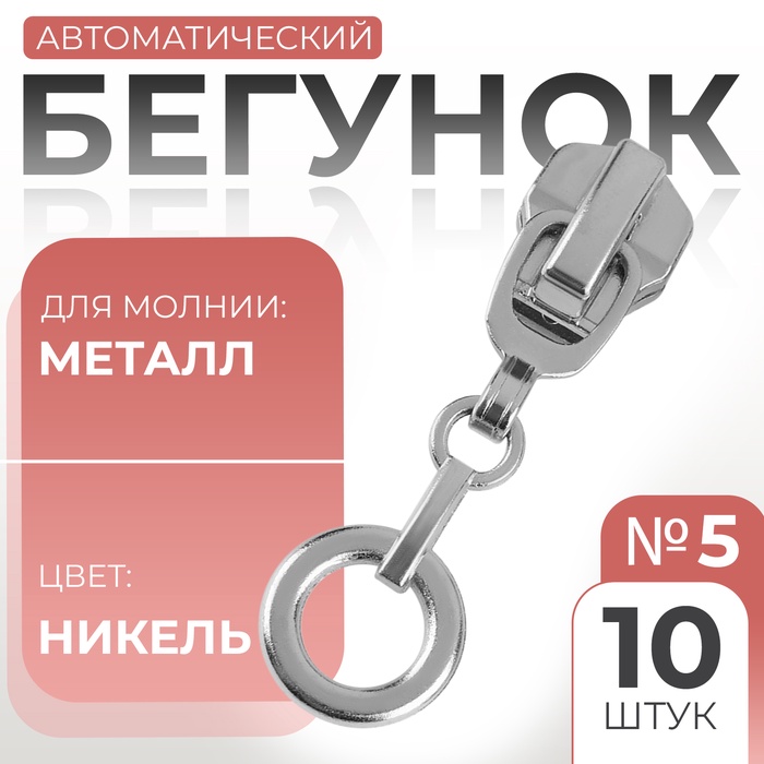 Бегунок автоматический для металлической молнии, №5, декоративный «Кольцо», 10 шт, цвет никель