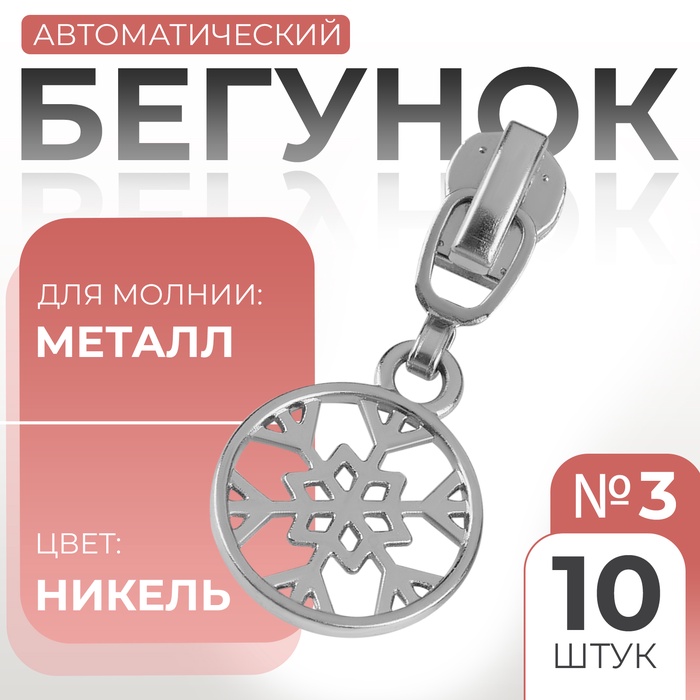 Бегунок автоматический для металлической молнии, №3, декоративный «Снежинка», 10 шт, цвет никель