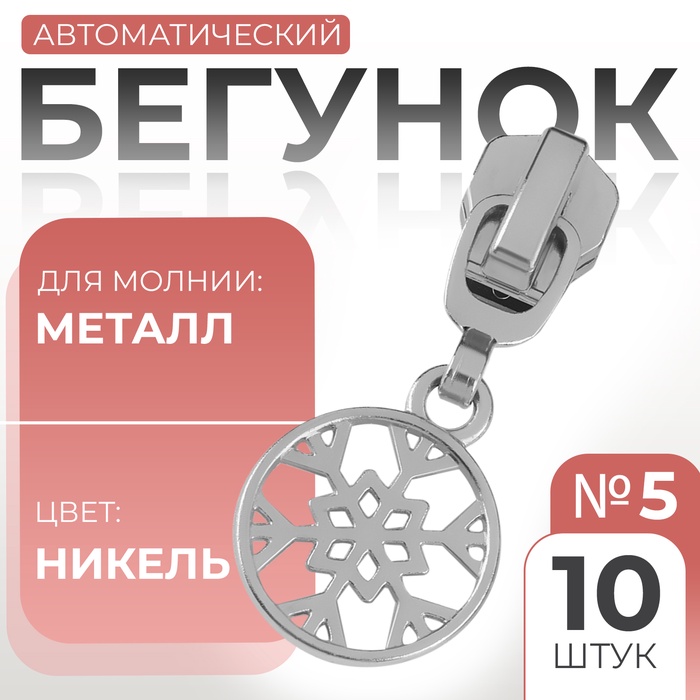 Бегунок автоматический для металлической молнии, №5, декоративный «Снежинка», 10 шт, цвет никель