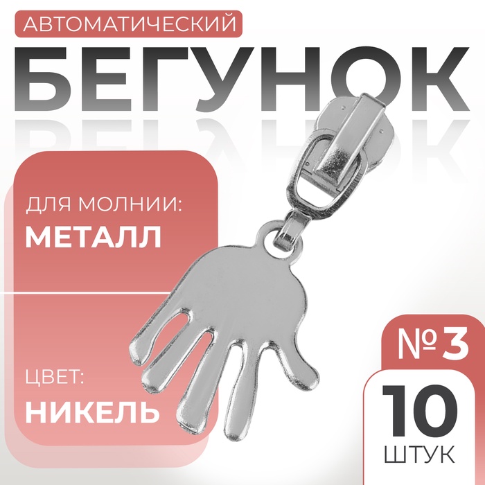 Бегунок автоматический для металлической молнии, №3, декоративный «Ладонь», 10 шт, цвет никель