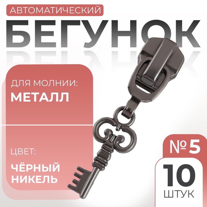 Бегунок автоматический для металлической молнии, №5, декоративный «Ключ», 10 шт, цвет чёрный никель