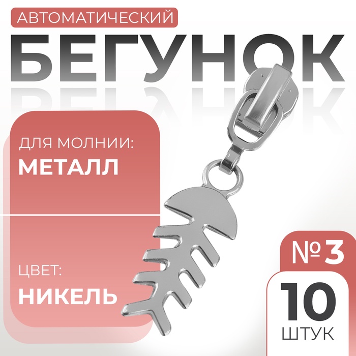 Бегунок автоматический для металлической молнии, №3, декоративный «Рыба», 10 шт, цвет никель