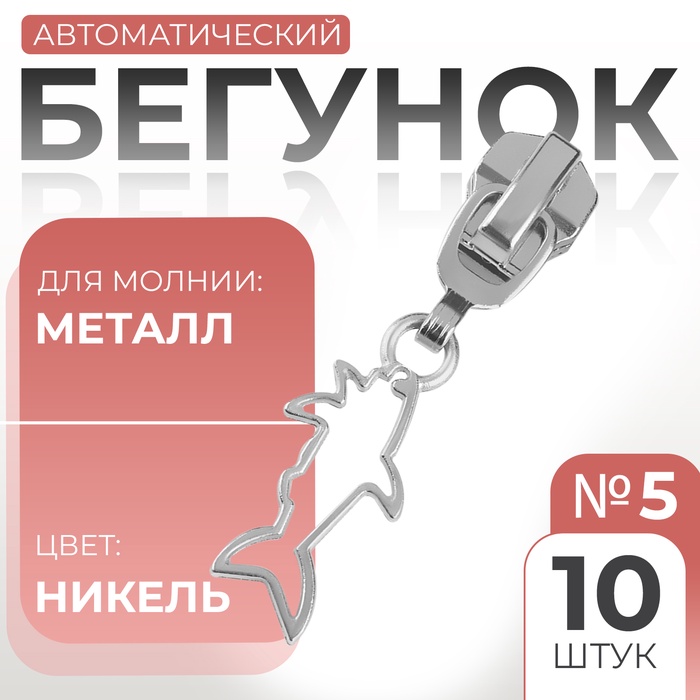 Бегунок автоматический для металлической молнии, №5, декоративный «Акула», 10 шт, цвет никель