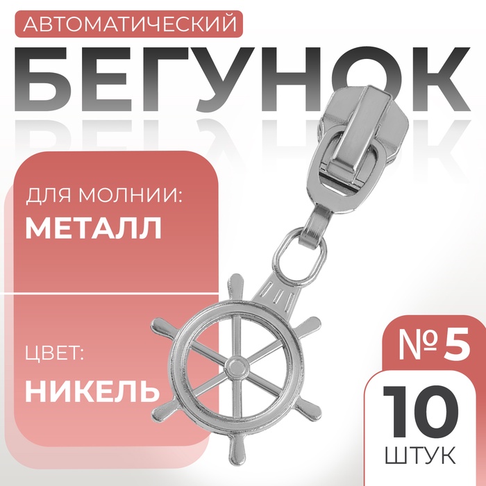 Бегунок автоматический для металлической молнии, №5, декоративный «Штурвал», 10 шт, цвет никель