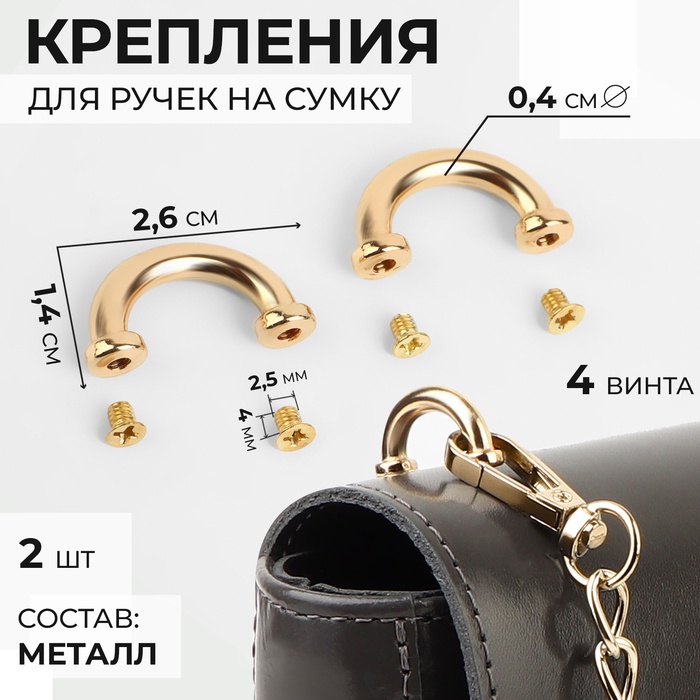 Крепления для ручек на сумку, металлические, 2,6 ? 1,4 ? 0,4 см, 2 шт, 4 винта, цвет золотой